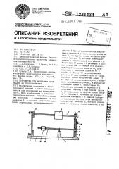 Устройство для испытания материалов на теплостойкость (патент 1231434)