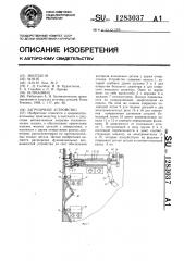 Загрузочное устройство (патент 1283037)