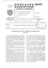 Патент ссср  200972 (патент 200972)