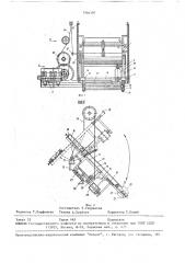 Устройство для перегрузки рулонов (патент 1546397)