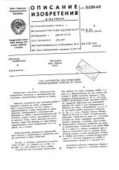Устройство для отыскания маркированных пунктов на плане (патент 513649)