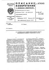 Устройство для стабилизации натяжения гибкого длинномерного изделия к намоточным станкам (патент 678545)