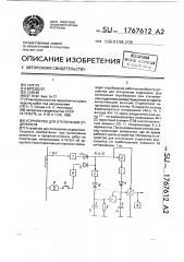 Устройство для отключения отделителя (патент 1767612)