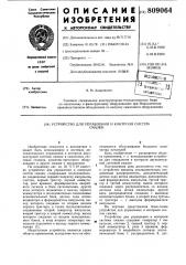 Устройство для управления и контролясистем смазки (патент 809064)