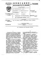 Устройство для управления памятью (патент 745388)