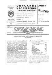 Способ получения асбестовых фрикционныхматериалов (патент 203888)