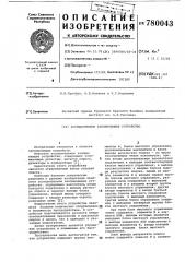 Ассоциативное запоминающее устройство (патент 780043)