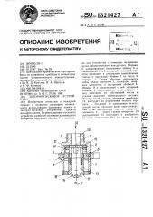 Запорно-пусковое устройство (патент 1321427)