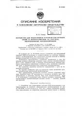 Устройство для индуктивной точечной кэб-сигнализации и авторегулировки на участках, оборудованных автоблокировкой (патент 67390)