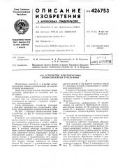 Устройство для получения криволинейных траекторий (патент 426753)