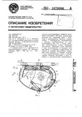 Кулачковый привод цепного тягового органа (патент 1070086)