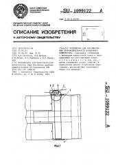 Устройство для регулирования производительности поршневого компрессора (патент 1099122)