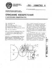 Устройство для обработки цилиндрических поверхностей (патент 1066785)