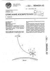 Устройство полякова для электроснабжения и изменения параметров орбиты космического аппарата (патент 1804424)