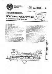 Устройство для очистки изделий (патент 1174100)