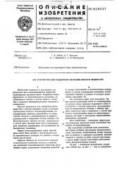 Устройство для разделения несмешивающихся жидкостей (патент 610537)