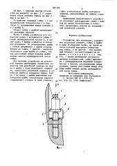 Устройство для крепления (патент 881399)