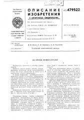 Способ правки деталей (патент 479522)