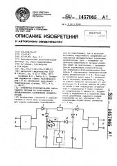 Устройство резервирования оперативного питания на подстанциях с предварительно заряженными конденсаторами (патент 1457065)