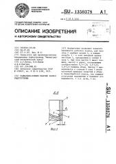Радиально-осевое рабочее колесо гидротурбины (патент 1350378)