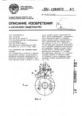 Устройство для упаковки бобин в бумагу (патент 1293072)