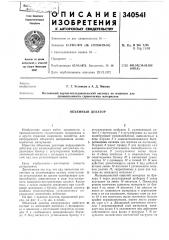Объемный дозатор (патент 340541)