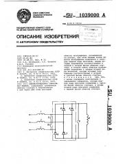 Самовозбуждаемая синхронная машина (патент 1039000)