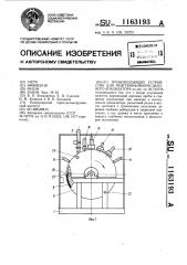 Пробоподающее устройство для рентгенофлюоресцентного анализатора (патент 1163193)