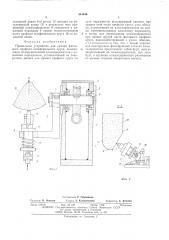 Правильное устройство для правки фасонного профиля шлифовального круга (патент 544546)