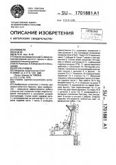 Станок ударно-канатного бурения (патент 1701881)