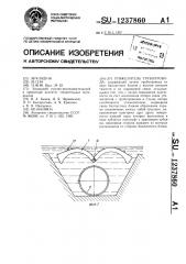 Утяжелитель трубопровода (патент 1237860)