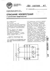 Устройство для максимальной токовой защиты электроустановки переменного тока (патент 1327223)