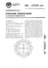 Графитовая пресс-форма для горячего прессования (патент 1276438)