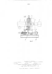 Устройство для съема и установки головки затравки на машинах непрерывной разливки металла (патент 198562)