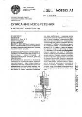 Способ образования технологических соединений при сборке герметичных конструкций и технологический крепеж для его реализации (патент 1638383)