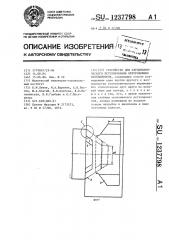 Устройство для аэродинамического регулирования центробежных вентиляторов (патент 1237798)