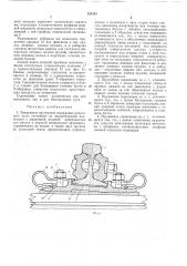 Раздельное пружинное скрепление рельсовогопути (патент 265163)
