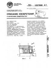 Уплотнительное устройство (патент 1227880)