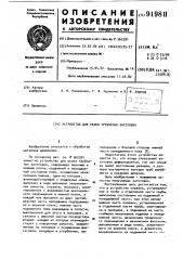 Устройство для резки трубчатых заготовок (патент 919811)