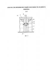 Способ увеличения несущей способности ледяного покрова (патент 2651665)
