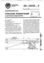 Привод перемещения каретки протаскивающего механизма сучкорезно-раскряжевочной установки (патент 1093560)