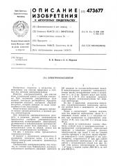 Электрокоагулятор (патент 473677)