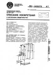 Разрывная машина для термомеханических испытаний (патент 1455273)