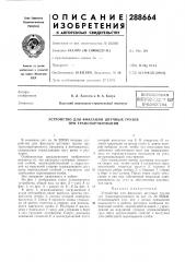 Устройство для фиксации штучных грузов при транспортировании (патент 288664)
