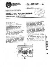 Торцовое уплотнение (патент 1008544)