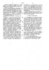 Устройство для обработки волокнистого материала (патент 977526)