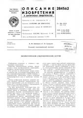 Пневматический (гидравлический)датчик (патент 284562)