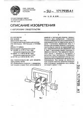 Приспособление для измерения длины нити (патент 1717935)