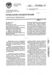 Автоматическая роторно-конвейерная линия (патент 1761526)