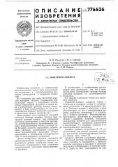 Выпарной аппарат (патент 776626)